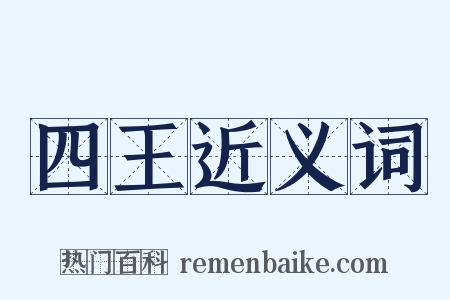 四王近义词是什么意思的图片